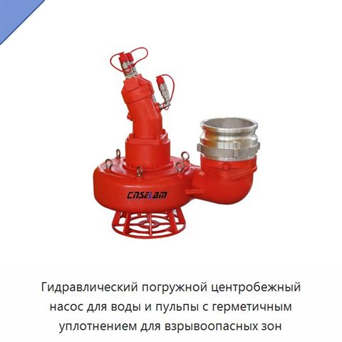 Гидравлический погружной центробежный насос для воды и пульпы с герметичным уплотнением для взрывоопасных зон