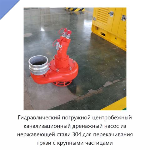 Гидравлический погружной центробежный канализационный дренажный насос из нержавеющей стали 304 для перекачивания грязи с крупными частицами