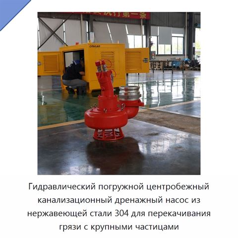 Гидравлический погружной центробежный канализационный дренажный насос из нержавеющей стали 304 для перекачивания грязи с крупными частицами