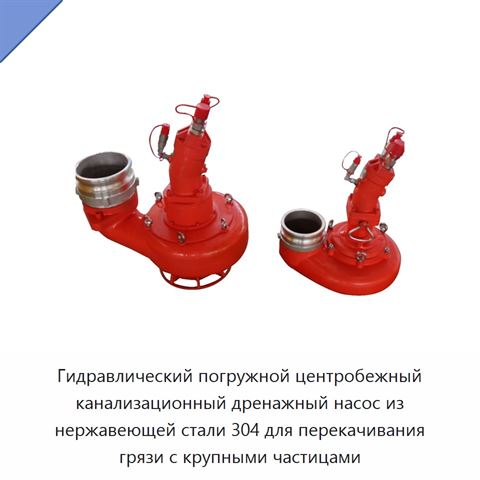 Гидравлический погружной центробежный канализационный дренажный насос из нержавеющей стали 304 для перекачивания грязи с крупными частицами