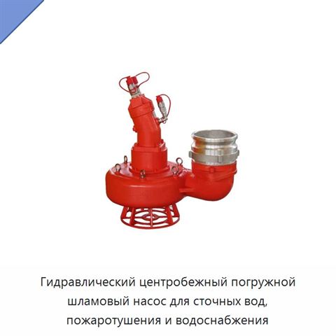 Гидравлический центробежный погружной шламовый насос для сточных вод, пожаротушения и водоснабжения