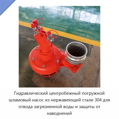 Гидравлический центробежный погружной шламовый насос из нержавеющей стали 304 для отвода загрязненной воды и защиты от наводнений