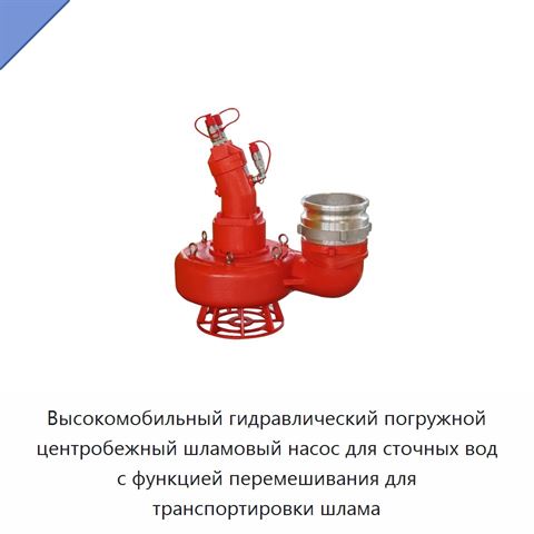 Высокомобильный гидравлический погружной центробежный шламовый насос для сточных вод с функцией перемешивания для транспортировки шлама