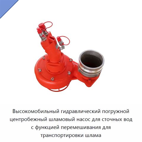 Высокомобильный гидравлический погружной центробежный шламовый насос для сточных вод с функцией перемешивания для транспортировки шлама