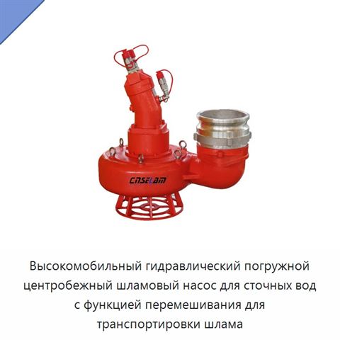 Высокомобильный гидравлический погружной центробежный шламовый насос для сточных вод с функцией перемешивания для транспортировки шлама