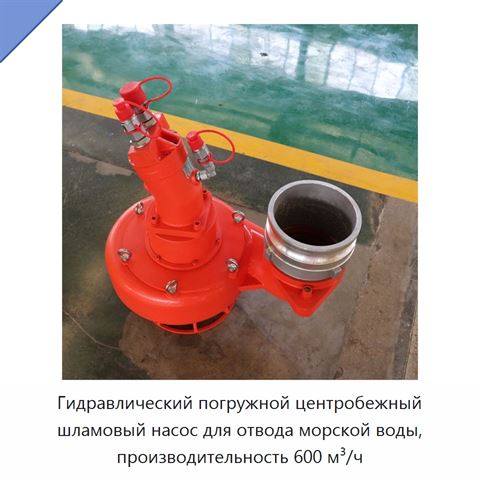 Гидравлический погружной центробежный шламовый насос для отвода морской воды, производительность 600 м³/ч