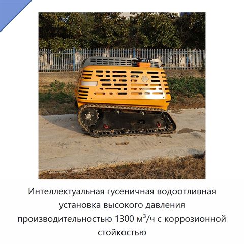 Интеллектуальная гусеничная водоотливная установка высокого давления производительностью 1300 м³/ч с коррозионной стойкостью