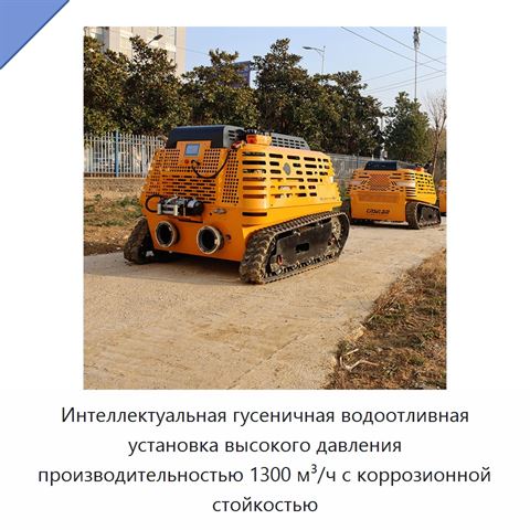 Интеллектуальная гусеничная водоотливная установка высокого давления производительностью 1300 м³/ч с коррозионной стойкостью