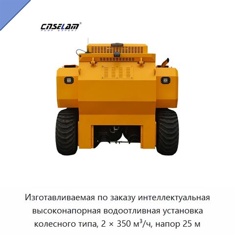 Изготавливаемая по заказу интеллектуальная высоконапорная водоотливная установка колесного типа, 2 × 350 м³/ч, напор 25 м