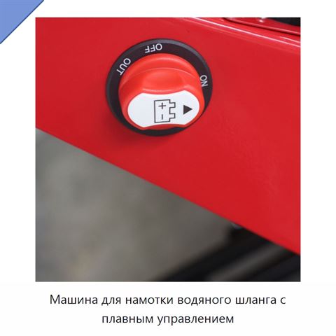 Машина для намотки водяного шланга с плавным управлением