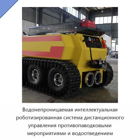 Водонепроницаемая интеллектуальная роботизированная система дистанционного управления противопаводковыми мероприятиями и водоотведением