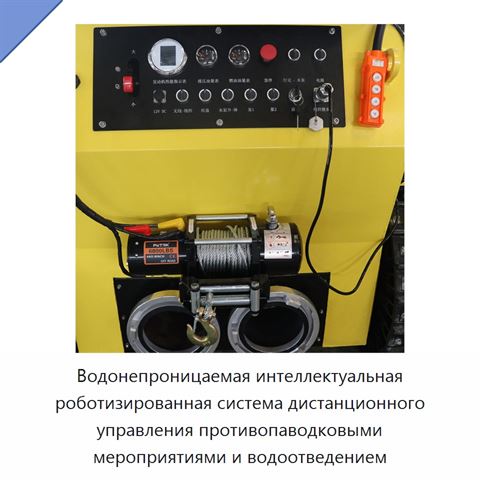 Водонепроницаемая интеллектуальная роботизированная система дистанционного управления противопаводковыми мероприятиями и водоотведением