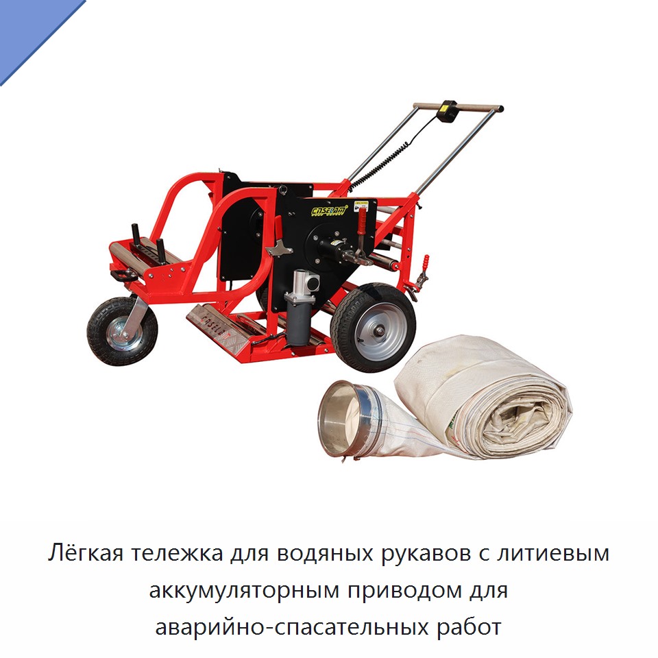 Лёгкая тележка для водяных рукавов с литиевым аккумуляторным приводом для аварийно-спасательных работ — Прочие инструменты
