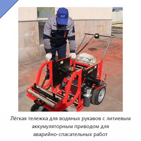 Лёгкая тележка для водяных рукавов с литиевым аккумуляторным приводом для аварийно-спасательных работ