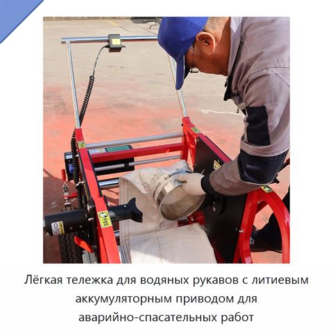 Лёгкая тележка для водяных рукавов с литиевым аккумуляторным приводом для аварийно-спасательных работ