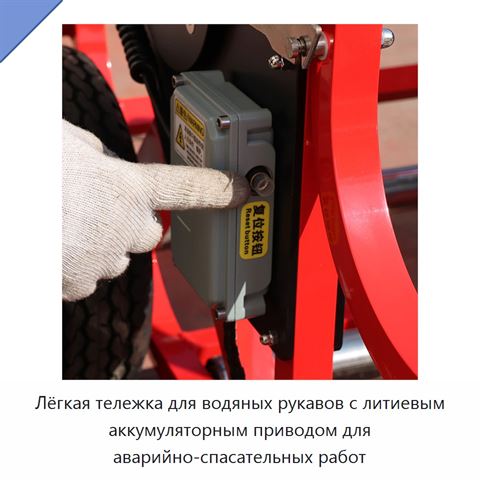 Лёгкая тележка для водяных рукавов с литиевым аккумуляторным приводом для аварийно-спасательных работ