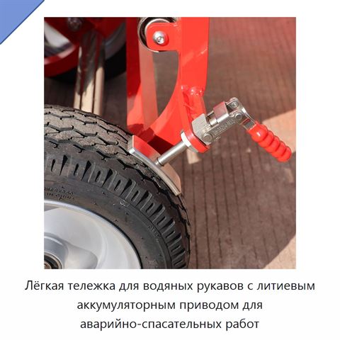 Лёгкая тележка для водяных рукавов с литиевым аккумуляторным приводом для аварийно-спасательных работ