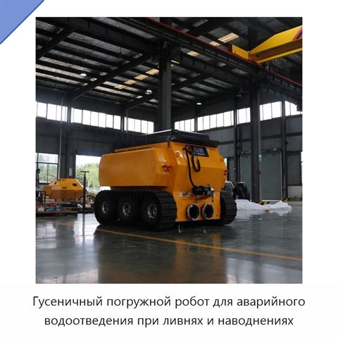 Гусеничный погружной робот для аварийного водоотведения при ливнях и наводнениях
