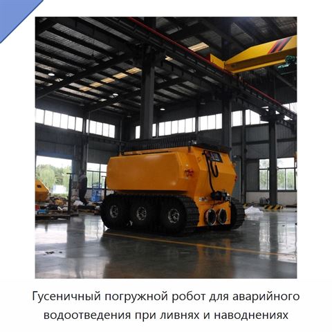 Гусеничный погружной робот для аварийного водоотведения при ливнях и наводнениях