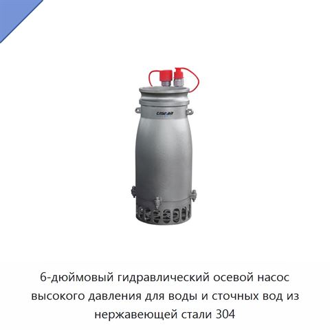 6-дюймовый гидравлический осевой насос высокого давления для воды и сточных вод из нержавеющей стали 304