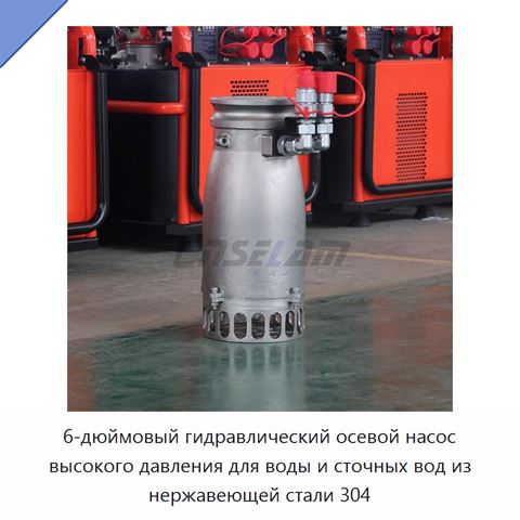6-дюймовый гидравлический осевой насос высокого давления для воды и сточных вод из нержавеющей стали 304