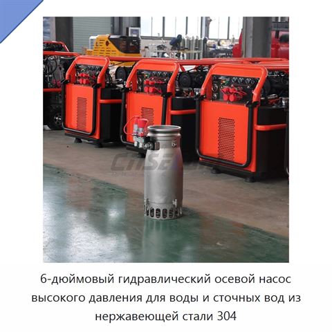 6-дюймовый гидравлический осевой насос высокого давления для воды и сточных вод из нержавеющей стали 304