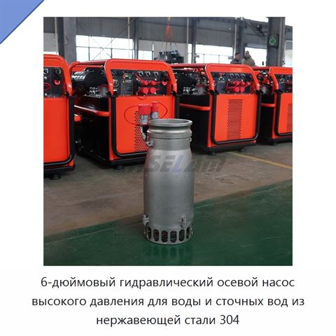 6-дюймовый гидравлический осевой насос высокого давления для воды и сточных вод из нержавеющей стали 304