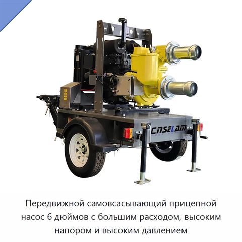 Передвижной самовсасывающий прицепной насос 6 дюймов с большим расходом, высоким напором и высоким давлением