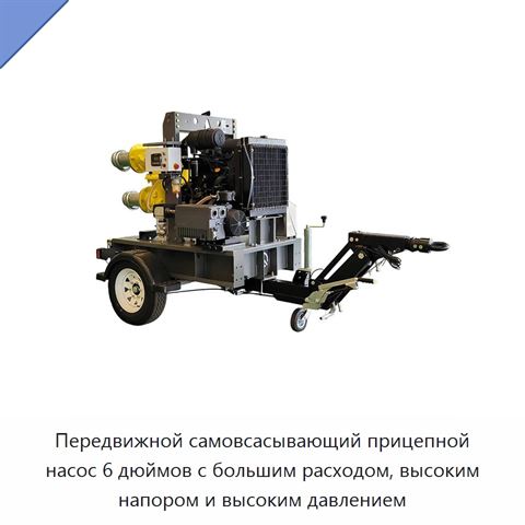 Передвижной самовсасывающий прицепной насос 6 дюймов с большим расходом, высоким напором и высоким давлением