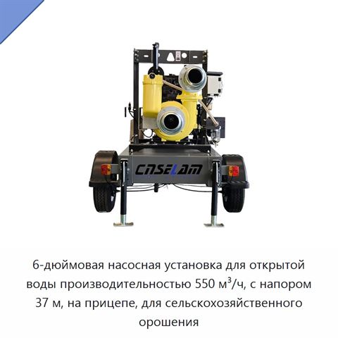 6-дюймовая насосная установка для открытой воды производительностью 550 м³/ч, с напором 37 м, на прицепе, для сельскохозяйственного орошения