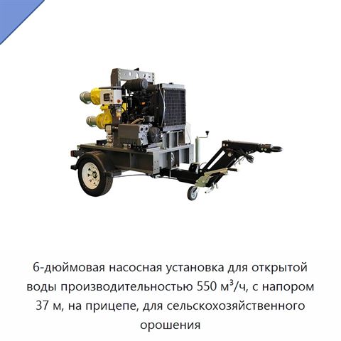 6-дюймовая насосная установка для открытой воды производительностью 550 м³/ч, с напором 37 м, на прицепе, для сельскохозяйственного орошения