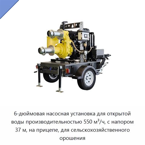 6-дюймовая насосная установка для открытой воды производительностью 550 м³/ч, с напором 37 м, на прицепе, для сельскохозяйственного орошения