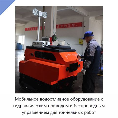 Мобильное водоотливное оборудование с гидравлическим приводом и беспроводным управлением для тоннельных работ