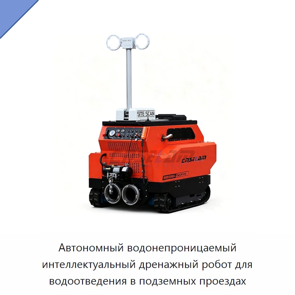 Автономный водонепроницаемый интеллектуальный дренажный робот для водоотведения в подземных проездах — Насосы