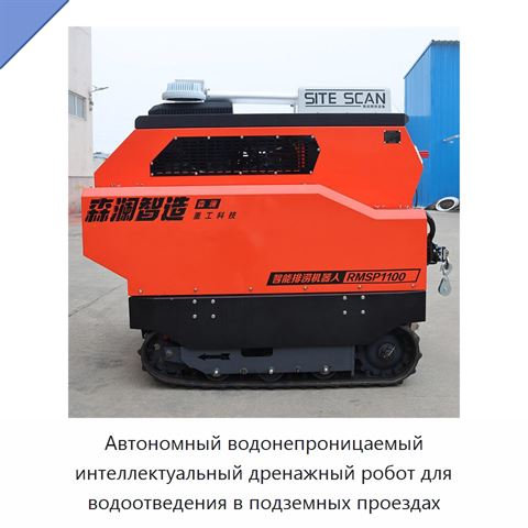 Автономный водонепроницаемый интеллектуальный дренажный робот для водоотведения в подземных проездах