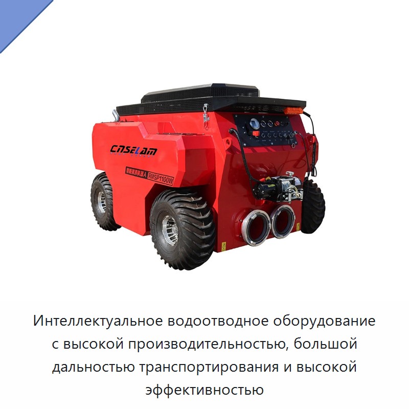 Интеллектуальное водоотводное оборудование с высокой производительностью, большой дальностью транспортирования и высокой эффективностью — Насосы