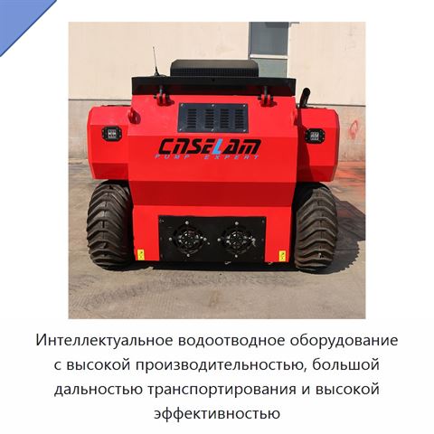 Интеллектуальное водоотводное оборудование с высокой производительностью, большой дальностью транспортирования и высокой эффективностью