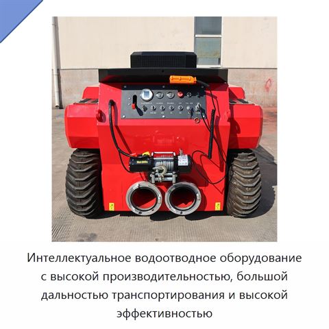 Интеллектуальное водоотводное оборудование с высокой производительностью, большой дальностью транспортирования и высокой эффективностью
