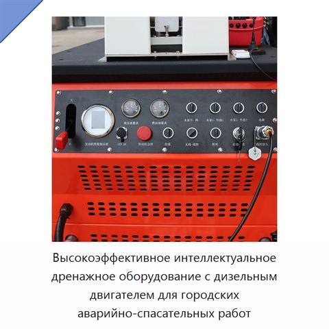 Высокоэффективное интеллектуальное дренажное оборудование с дизельным двигателем для городских аварийно-спасательных работ