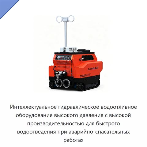 Интеллектуальное гидравлическое водоотливное оборудование высокого давления с высокой производительностью для быстрого водоотведения при аварийно-спасательных работах