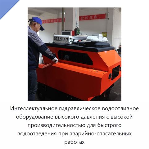 Интеллектуальное гидравлическое водоотливное оборудование высокого давления с высокой производительностью для быстрого водоотведения при аварийно-спасательных работах