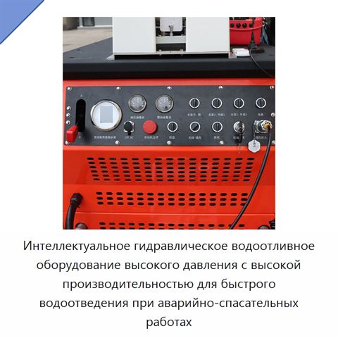 Интеллектуальное гидравлическое водоотливное оборудование высокого давления с высокой производительностью для быстрого водоотведения при аварийно-спасательных работах