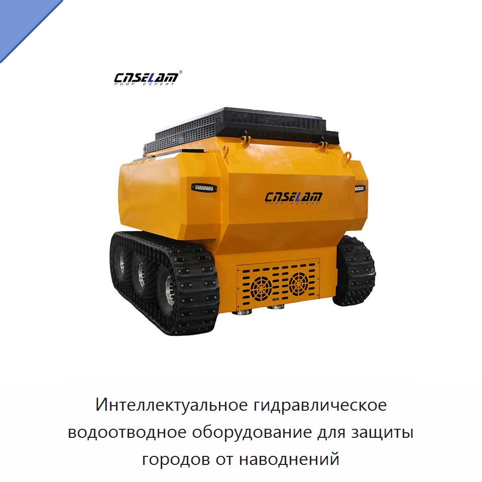 Интеллектуальное гидравлическое водоотводное оборудование для защиты городов от наводнений — Насосы