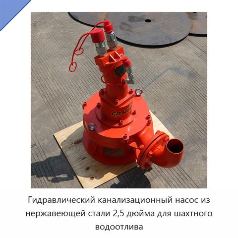 Гидравлический канализационный насос из нержавеющей стали 2,5 дюйма для шахтного водоотлива