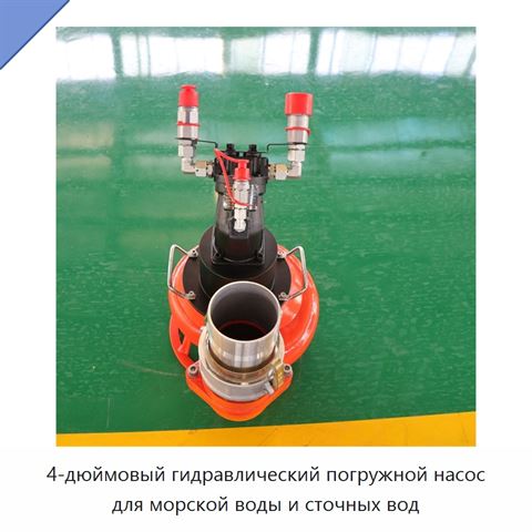 4-дюймовый гидравлический погружной насос для морской воды и сточных вод