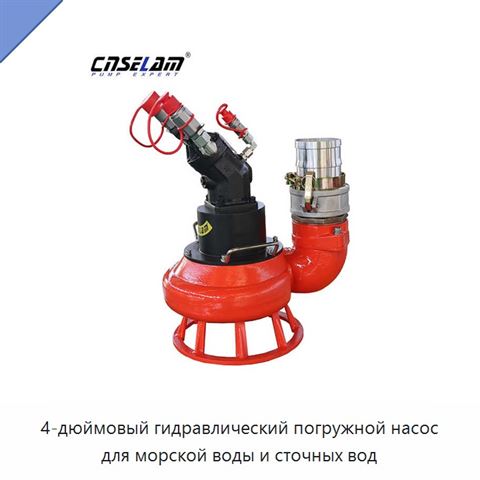 4-дюймовый гидравлический погружной насос для морской воды и сточных вод