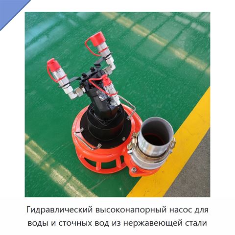 Гидравлический высоконапорный насос для воды и сточных вод из нержавеющей стали