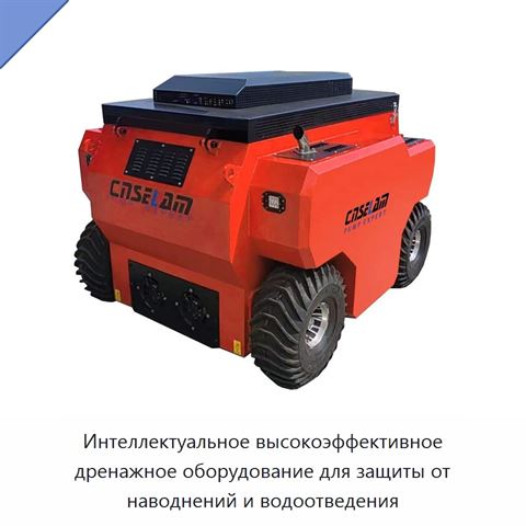 Интеллектуальное высокоэффективное дренажное оборудование для защиты от наводнений и водоотведения