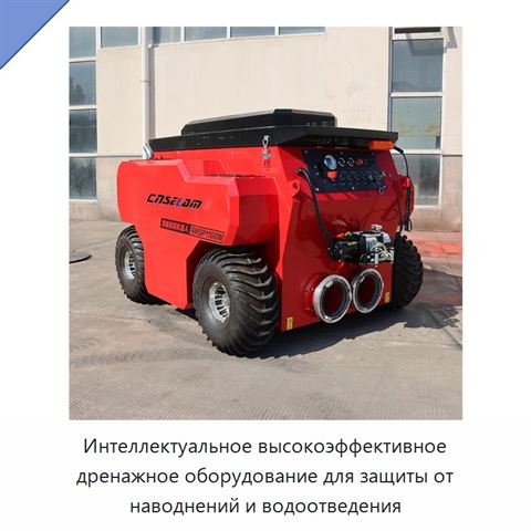Интеллектуальное высокоэффективное дренажное оборудование для защиты от наводнений и водоотведения