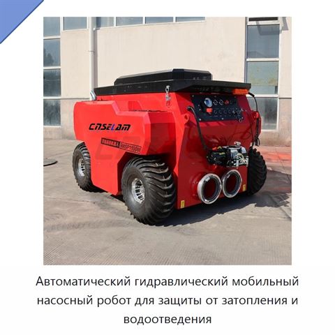 Автоматический гидравлический мобильный насосный робот для защиты от затопления и водоотведения